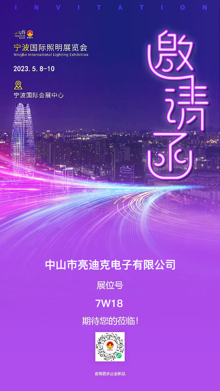 中山亮迪克电子有限公司参加2023年宁波国际展